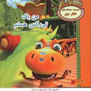 من یک تی رکس هستم ( شبنم خانی - علیرضا اردلان زاده )