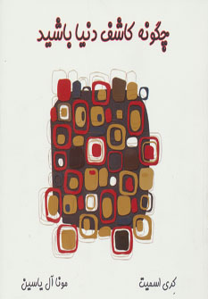 چگونه کاشف دنیا باشید (کری اسمیت -مونا آل یاسین )