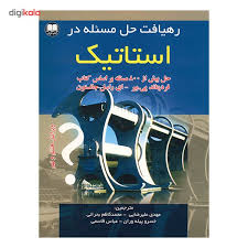 رهیافت حل مسئله در استاتیک