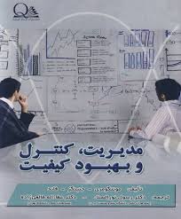 مدیریت کنترل و بهبود کیفیت ( مونتگومری - جنینگز - فاند - نور النساء - طالعی زاده )