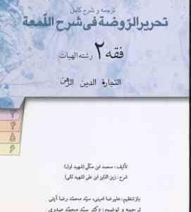 فقه 2 : ترجمه و شرح کامل تحریر الروضه فی شرح اللمعه ( علیرضا امینی - سید محمد صدری )