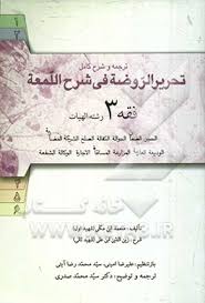 فقه 3 : ترجمه و شرح کامل تحریر الروضه فی شرح اللمعه ( امینی - آیتی - صدری )