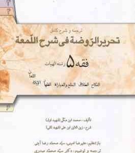 فقه 5 : ترجمه و شرح کامل تحریرالروضه فی شرح اللمعه ( علیرضا امینی - سید محمد صدری )