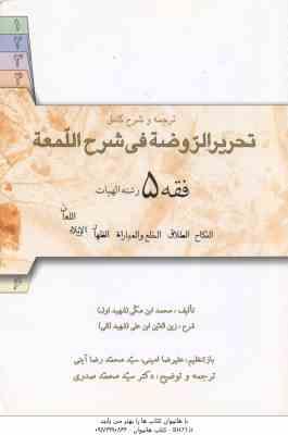 فقه 5 : ترجمه و شرح کامل تحریرالروضه فی شرح اللمعه ( علیرضا امینی - سید محمد صدری )