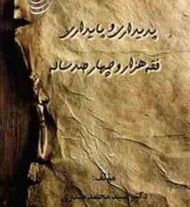 پدیداری و پایداری فقه هزار و چهارصد ساله ( سید محمد صدری )