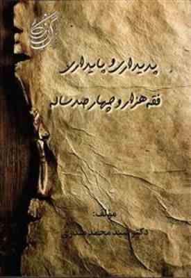 9786009356461.jpg پدیداری و پایداری فقه هزار و چهارصد ساله ( سید محمد صدری )