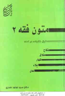 متون فقه 2 : حقوق خانواده در ترجمه لمعه ( سید محمد صدری ) نکاح . طلاق . ظهار . ایلاء . لعان