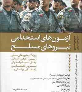 آزمون استخدامی نیرو های مسلح ( هوشنگ کاظم زاده - رضا حسینی ) مرجع جامع پرسش های مقاطع دیپلم و ...
