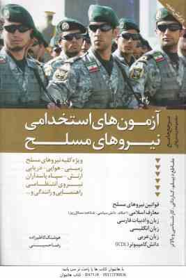 آزمون استخدامی نیرو های مسلح ( هوشنگ کاظم زاده - رضا حسینی ) مرجع جامع پرسش های مقاطع دیپلم و ...