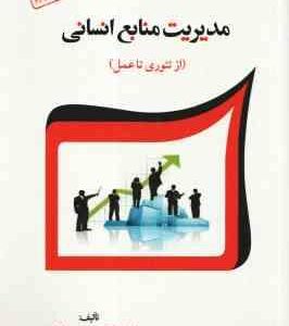 مدیریت منابع انسانی ( سید حسین ابطحی ) از تئوری تا عمل - ویرایش 4