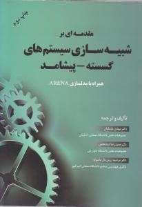 مقدمه ای بر شبیه سازی سیستم های گسسته - پیشامد ( ایزدبخش - علینقیان - زرین بال ماسوله )