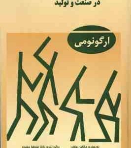 مهندسی عوامل انسانی در صنعت و تولید ( مارتین هلاندر - علیرضا چوبینه ) ارگونومی