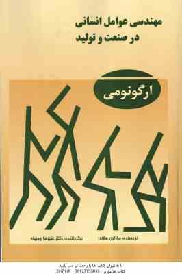 مهندسی عوامل انسانی در صنعت و تولید ( مارتین هلاندر - علیرضا چوبینه ) ارگونومی