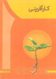 کار آفرینی ( مهدی سعیدی کیا )