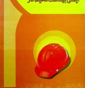 ایمنی و بهداشت محیط کار ( ایرج محمدفام )