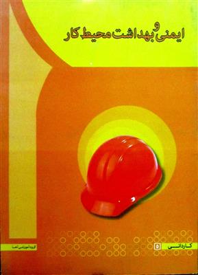 ایمنی و بهداشت محیط کار ( ایرج محمدفام )