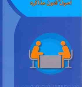 اصول و فنون مذاکره ( فاطمه زند )