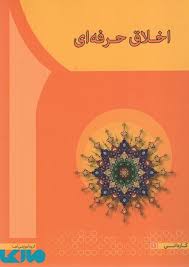 اخلاق حرفه ای ( عنابستانی - سعیدی کیا )