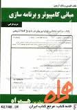 نکات کلیدی و بانک آزمون مبانی کامپیوتر و برنامه سازی ( جعفر تنها - مهدی یوسف خانی - زهرا هاشمی پرپنج