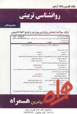 روان شناسی تربیتی ( علی اکبر سیف - مهدی بوستانی ) نکات کلیدی و بانک آزمون