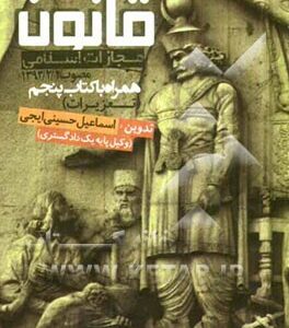 قانون مجازات اسلامی مصوب 1392/02/01 ( اسماعیل حسینی ایجی )