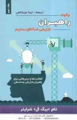 چگونه راهبران بازاریابی شبکه ای بسازیم - جلد 2 ( تام .دبیگ آل. شرایتر - نیما عربشاهی )