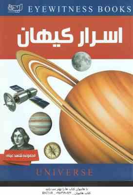 اسرار کیهان ( رابین کرود - آمنه برزنونی )