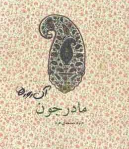 آن روزها .... مادر جون