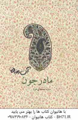 9786009441419.jpg آن روزها .... مادر جون