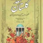 گلستان سعدی - همراه با واژه نامه