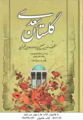 گلستان سعدی - همراه با واژه نامه