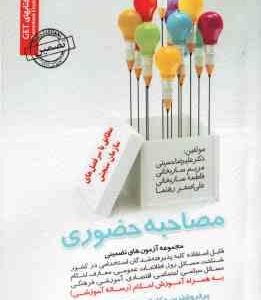 مصاحبه حضوری ( حسینی - ساریخانی - ساریخانی - رهنما ) مجموعه آزمون های تضمینی