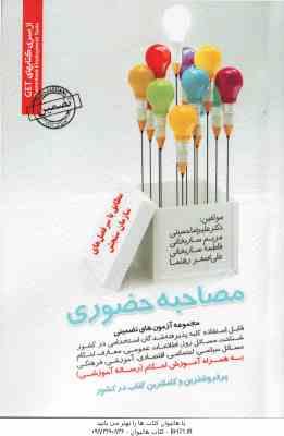 مصاحبه حضوری ( حسینی - ساریخانی - ساریخانی - رهنما ) مجموعه آزمون های تضمینی