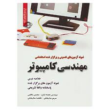 نمونه آزمونهای تضمینی استخدامی مهندسی کامپیوتر ( نجمه زارع - محسن ناظمی - مریم ساریخانی )