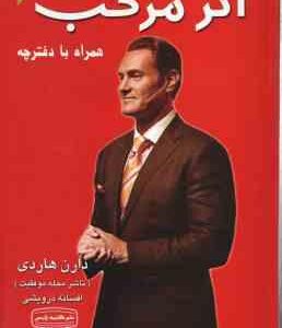 اثر مرکب همراه با دفترچه ( دارن هاردی ، افسانه درویشی )