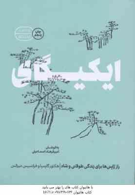 ایکیگای راز ژاپنی ها برای زندگی طولانی و شاد ( گارسیا - مسرالس - اسماعیلی )