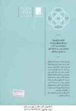 ایکیگای راز ژاپنی ها برای زندگی طولانی و شاد ( گارسیا - مسرالس - اسماعیلی )