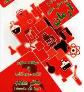 1001 پرسش علوم سال 7 ( مهرداد علیخانی ) آرمان - دوره اول متوسطه