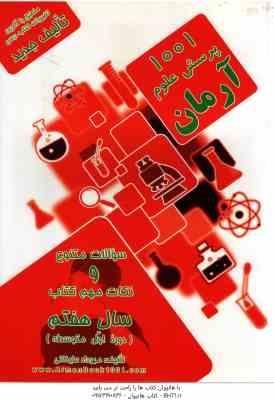 1001 پرسش علوم سال 7 ( مهرداد علیخانی ) آرمان - دوره اول متوسطه