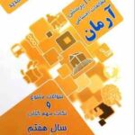 1001 پرسش مطالعات اجتماعی سال 7 ( مهرداد علیخانی ) آرمان - دوره اول متوسطه