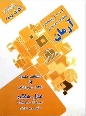 1001 پرسش مطالعات اجتماعی سال 7 ( مهرداد علیخانی ) آرمان - دوره اول متوسطه