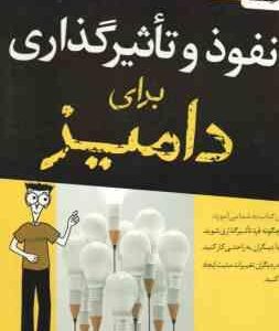 نفوذ و تاثیر گذاری برای دامیز ( الیزابت کوهنکه - سحر عزتی ) چگونه فر تاثیرگذاری شوید . - با دیگران ب