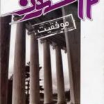 دورازده ستون موفقیت چاپ هفتم