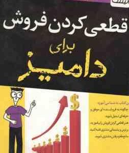 قطعی کردن فروش برای دامیز ( تام هاپکینز - حمیدرضا زهره وند ) چگونه به فروشنده ای موفق و حرفه ای تبدی