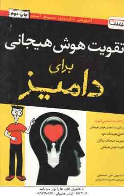 9786009524075.jpg تقویت هوش هیجانی برای دامیز ( استاین - محمودی ) ارزشیابی و سنجش هوش هیجانی و...