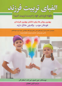 الفبای تربیت فرزند چگونه فرزندان خود را درست تربیت کنیم ؟