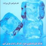 یخ شکن ها ( تام شرایتر - ال بزرگ - علی معتمدی )