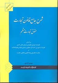 شرح جامع قانون تجارت : حقوق تجارت منظم ( مهدی آزاد پور )