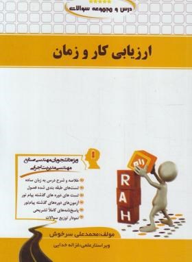 ارزیابی کار و زمان ( احمدی - سرخوش ) کتاب تحلیلی - درس و مجموعه سوالات کد 754