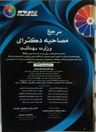 9786009631759.jpg مرجع مصاحبه دکتری وزارت بهداشت